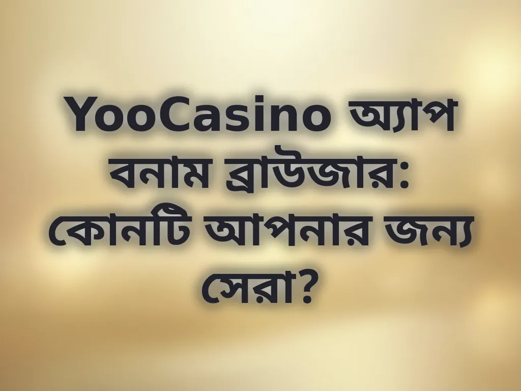অ্যাপ বনাম ব্রাউজার অভিজ্ঞতা