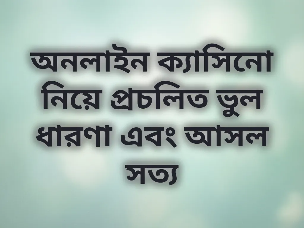 ক্যাসিনো মিথ এবং সত্য