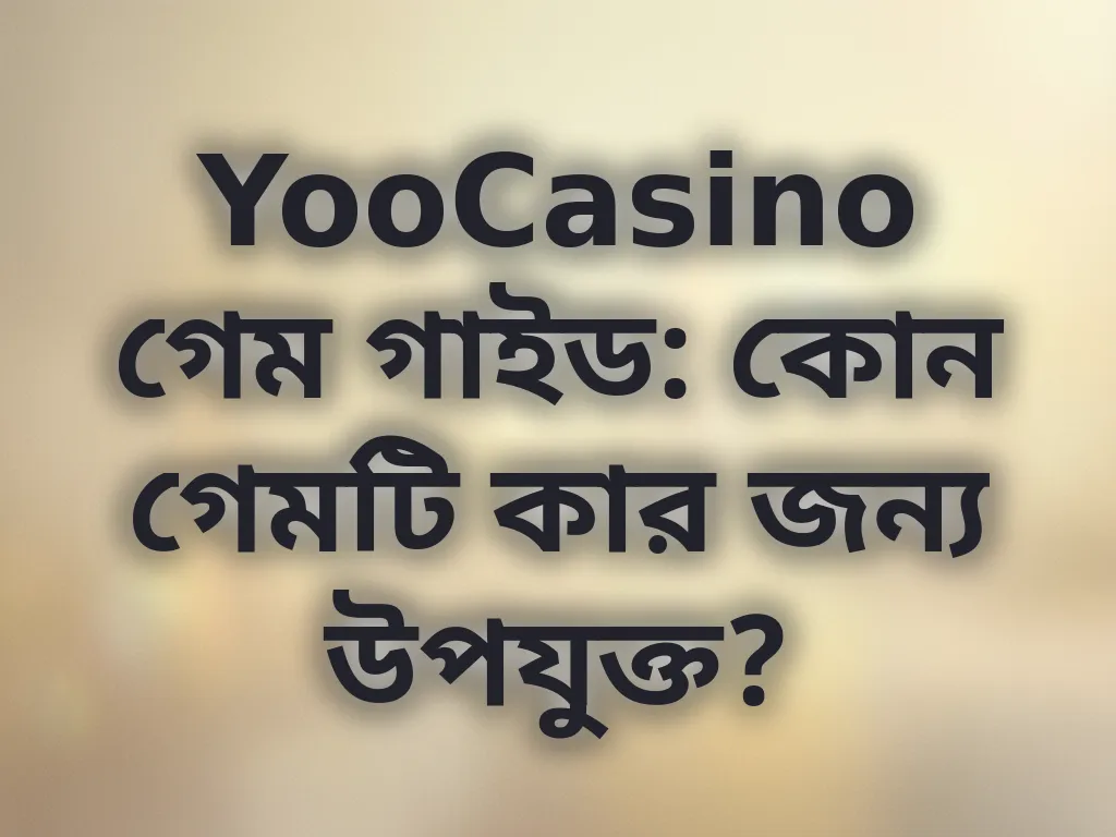 গেম সিলেকশন গাইড