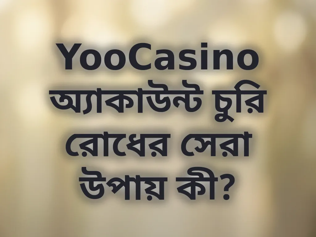 অ্যাকাউন্ট সুরক্ষা টিপস