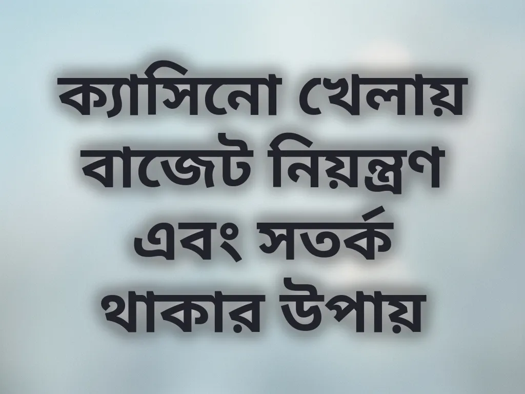 দায়িত্বশীল গেমিং