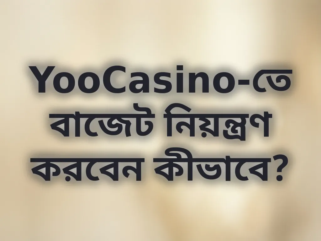 বাজেট নিয়ন্ত্রণ গাইড